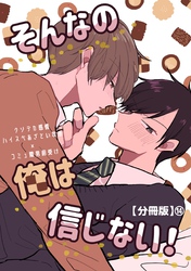 そんなの俺は信じない！【分冊版】 14