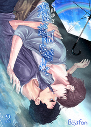 恋は慈雨に濡れて（2）