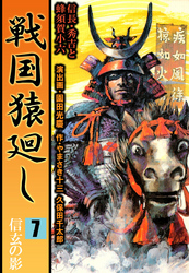 戦国猿廻し　信長・秀吉と蜂須賀小六　7