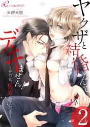 ヤクザと結婚なんてデキません！～その女、男装女子につき～ 2