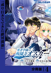 勇者学園の西園寺オスカー【分冊版】