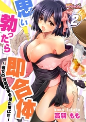 思い勃ったら即合体～彼女の浮気現場を見た俺は！！！！～ 2