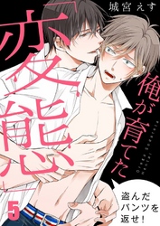 俺が育てた「変態」～盗んだパンツを返せ！５