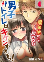 男子トイレはキケンすぎるっ！～優等生には、もう戻れない４