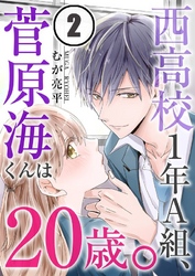 西高校１年Ａ組、菅原海くんは２０歳。２