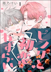 ピンクと初恋わずらい（分冊版）　【第1話】
