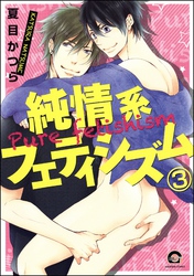 純情系フェティシズム（分冊版）　【第3話】