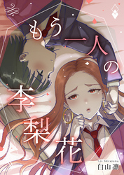 もう一人の李梨花