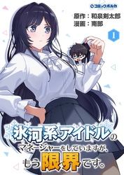 氷河系アイドルのマネージャーをしていますが、もう限界です。１