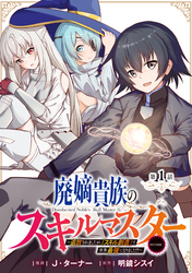 【単話版】廃嫡貴族のスキルマスター～追放されましたが、『スキル創造』で世界最強になりました！？～@COMIC 第1話