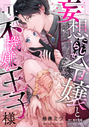妄想こじらせ令嬢と不機嫌な王子様【分冊版】 1話