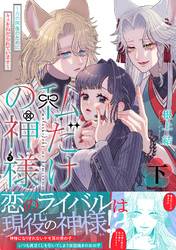 私だけの神様～力の回復のためにキスをねだられています～【描き下ろし付き電子単行本】 下巻