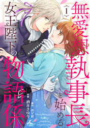 無愛想執事長と始める女王陛下の物語係【電子単行本】 1巻