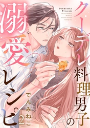 クーデレ料理男子の溺愛レシピ 2巻