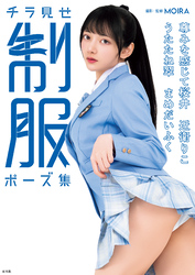 【電子版だけの特典カットつき】チラ見せ 制服ポーズ集