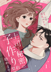 上司と秘密の子作り契約始めます１【単行本版】