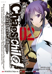 ＣＨＡＯＳ；ＣＨＩＬＤ～Ｃｈｉｌｄｒｅｎ’ｓＣｏｌｌａｐｓｅ～（２）