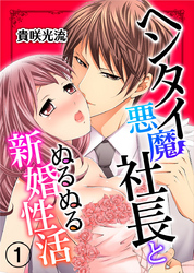ヘンタイ悪魔社長とぬるぬる新婚性活