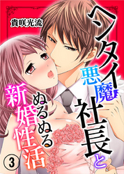 ヘンタイ悪魔社長とぬるぬる新婚性活 3巻