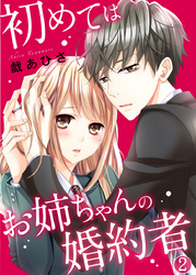 初めてはお姉ちゃんの婚約者 2巻