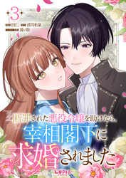 断罪された悪役令嬢を助けたら、宰相閣下に求婚されました【第3話】