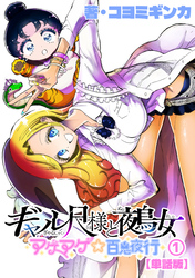 ギャル尺様と鵺女　アゲアゲ☆百鬼夜行【単話版】（１）