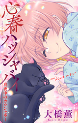 心春ハッシャバイ―真夜中のカウンセラー―［1話売り］　story01