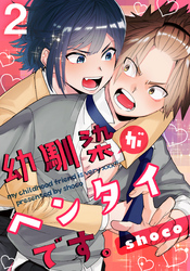 幼馴染がヘンタイです。(2)