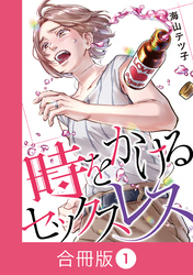 時をかけるセックスレス【合冊版】（1）