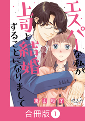 エスパーな私が上司と結婚することになりまして【合冊版】（1）