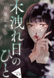 木洩れ日のひと【単話版】13