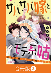 サバサバ嫁とモテ系姑～お義母様ったら老眼でしたか～【合冊版】（2）
