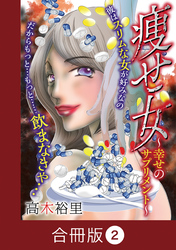 痩せ女～幸せのサプリメント～【合冊版】（2）