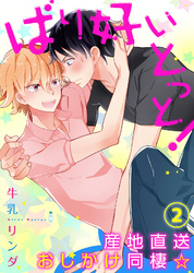 【特典付き】ばり好いとっと！産地直送おしかけ同棲☆(2)