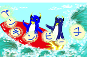 ペンギンビーチ