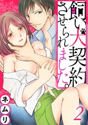 飼い犬契約させられました。2