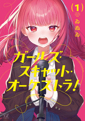 ガールズ・スキャット・オーケストラ！　１巻