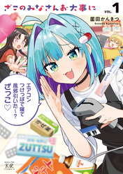 ざこのみなさんお大事に　１巻