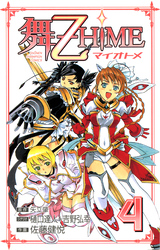 舞-乙HiME　4