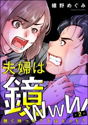 夫婦は鏡www 醜く映ったクズはどっち？（分冊版）　【第2話】