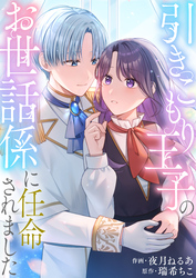 引きこもり王子のお世話係に任命されました【単行本版】