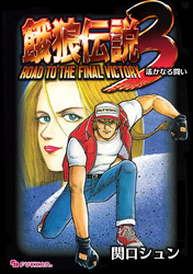 餓狼伝説3 遙かなる闘い