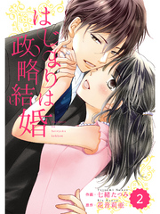 comic Berry’s はじまりは政略結婚 2巻