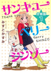 サンキューベリーシンゾー　分冊版（1）