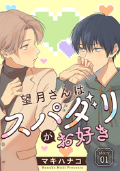 望月さんはスパダリがお好き［ばら売り］story01