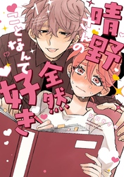 晴野さんのことなんて全然好き 1 【電子書籍特典付】