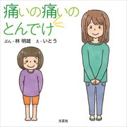 痛いの痛いのとんでけ