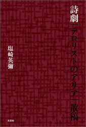 詩劇「テロリストのアリア」散稿