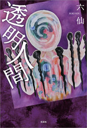 透明人間