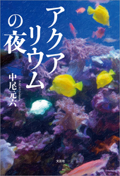 アクアリウムの夜